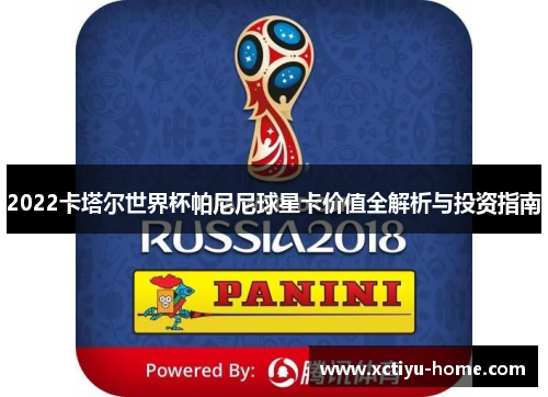 2022卡塔尔世界杯帕尼尼球星卡价值全解析与投资指南