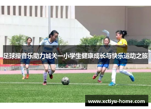 足球操音乐助力城关一小学生健康成长与快乐运动之旅