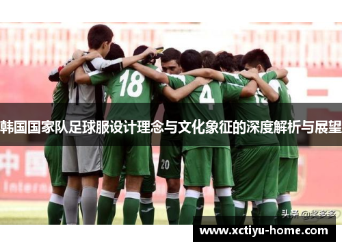 韩国国家队足球服设计理念与文化象征的深度解析与展望