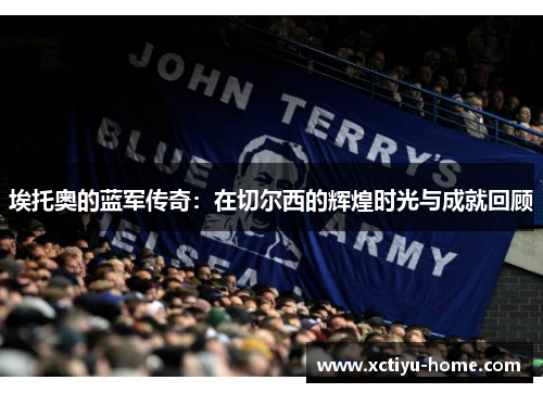 埃托奥的蓝军传奇：在切尔西的辉煌时光与成就回顾