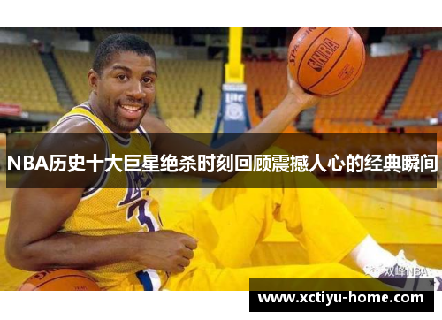 NBA历史十大巨星绝杀时刻回顾震撼人心的经典瞬间
