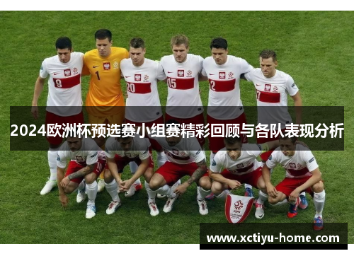 2024欧洲杯预选赛小组赛精彩回顾与各队表现分析
