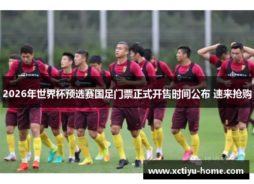 2026年世界杯预选赛国足门票正式开售时间公布 速来抢购