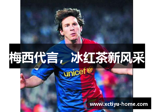梅西代言，冰红茶新风采