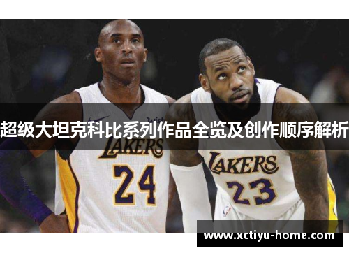 超级大坦克科比系列作品全览及创作顺序解析