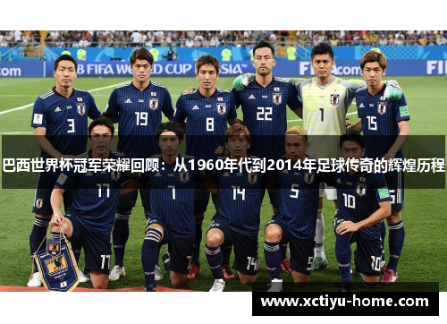 巴西世界杯冠军荣耀回顾：从1960年代到2014年足球传奇的辉煌历程