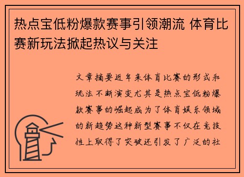 热点宝低粉爆款赛事引领潮流 体育比赛新玩法掀起热议与关注