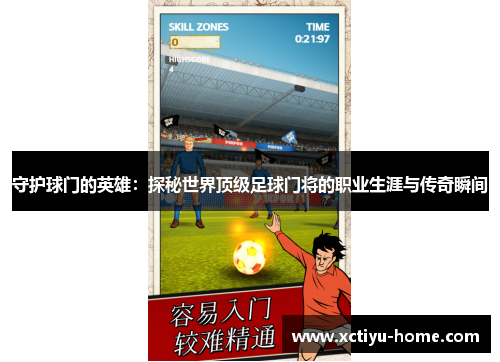 守护球门的英雄：探秘世界顶级足球门将的职业生涯与传奇瞬间