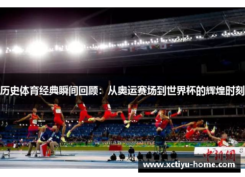 历史体育经典瞬间回顾：从奥运赛场到世界杯的辉煌时刻