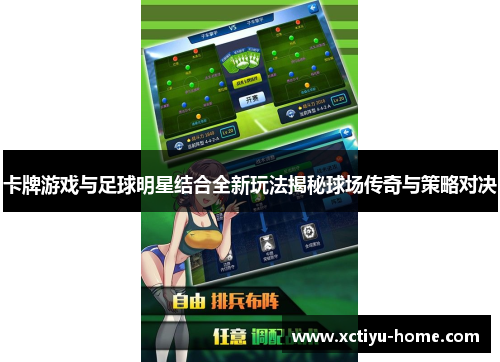 卡牌游戏与足球明星结合全新玩法揭秘球场传奇与策略对决
