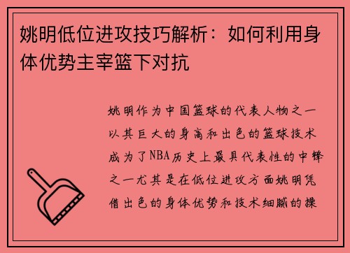 姚明低位进攻技巧解析：如何利用身体优势主宰篮下对抗