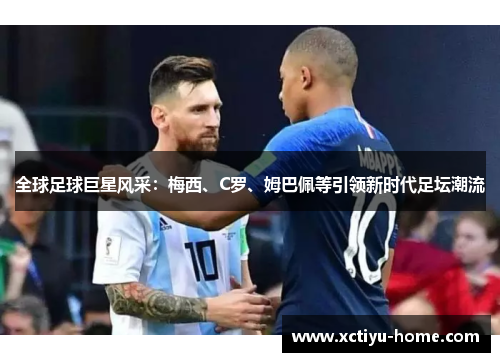 全球足球巨星风采：梅西、C罗、姆巴佩等引领新时代足坛潮流