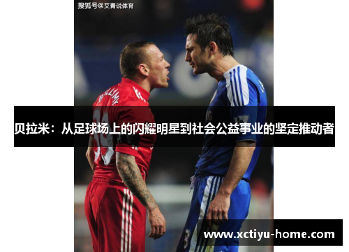 贝拉米：从足球场上的闪耀明星到社会公益事业的坚定推动者