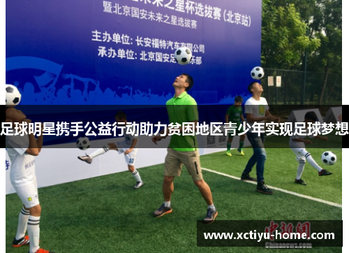 足球明星携手公益行动助力贫困地区青少年实现足球梦想