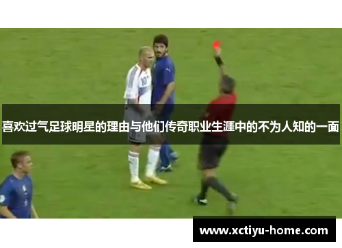喜欢过气足球明星的理由与他们传奇职业生涯中的不为人知的一面