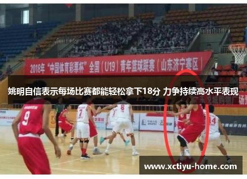 姚明自信表示每场比赛都能轻松拿下18分 力争持续高水平表现