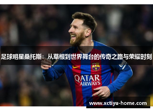 足球明星桑托斯：从草根到世界舞台的传奇之路与荣耀时刻