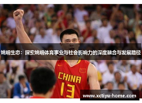 姚明生态：探索姚明体育事业与社会影响力的深度融合与发展路径