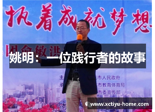 姚明：一位践行者的故事