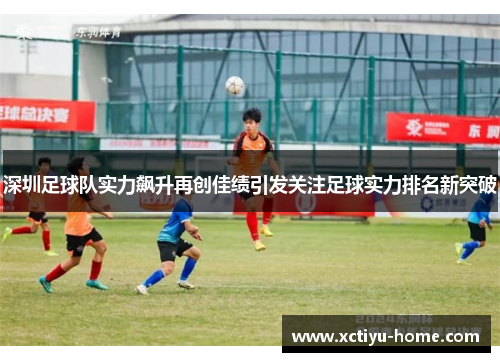 深圳足球队实力飙升再创佳绩引发关注足球实力排名新突破