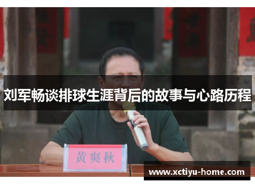 刘军畅谈排球生涯背后的故事与心路历程