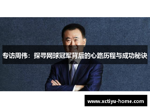 专访周伟：探寻网球冠军背后的心路历程与成功秘诀