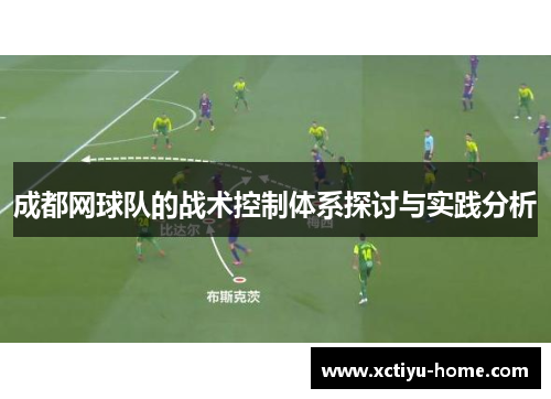 成都网球队的战术控制体系探讨与实践分析