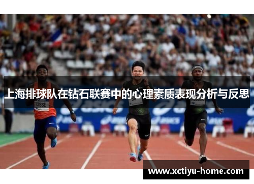 上海排球队在钻石联赛中的心理素质表现分析与反思