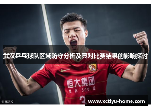 武汉乒乓球队区域防守分析及其对比赛结果的影响探讨