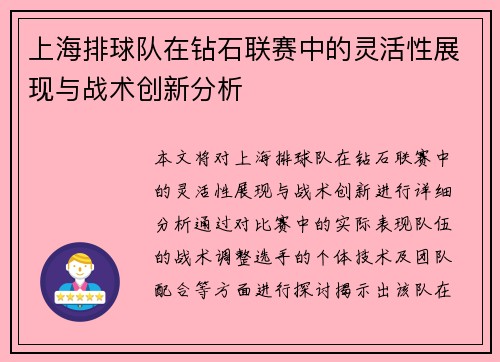 上海排球队在钻石联赛中的灵活性展现与战术创新分析
