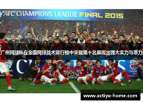 广州网球队在全国网球战术排行榜中荣登第十名展现出强大实力与潜力