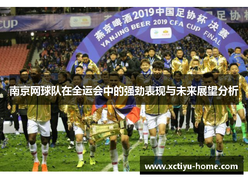 南京网球队在全运会中的强劲表现与未来展望分析