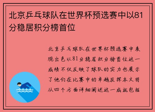 北京乒乓球队在世界杯预选赛中以81分稳居积分榜首位