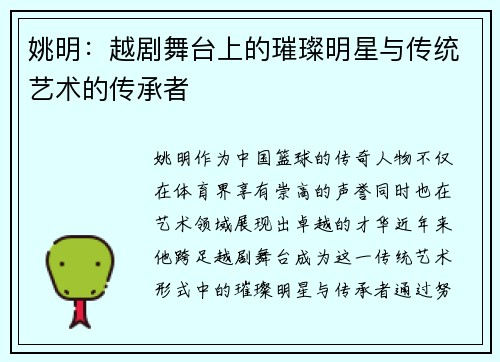 姚明：越剧舞台上的璀璨明星与传统艺术的传承者