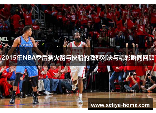 2015年NBA季后赛火箭与快船的激烈对决与精彩瞬间回顾