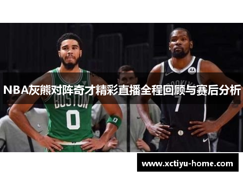 NBA灰熊对阵奇才精彩直播全程回顾与赛后分析