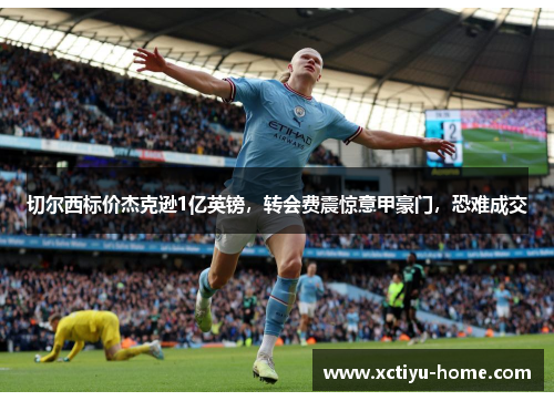 切尔西标价杰克逊1亿英镑，转会费震惊意甲豪门，恐难成交