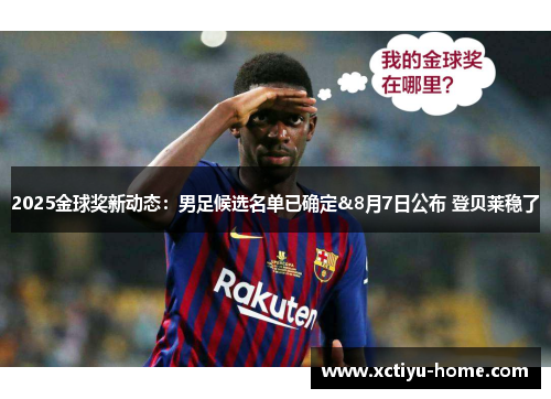 2025金球奖新动态：男足候选名单已确定&8月7日公布 登贝莱稳了