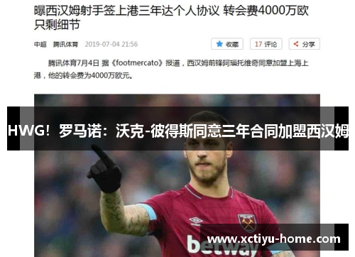 HWG！罗马诺：沃克-彼得斯同意三年合同加盟西汉姆