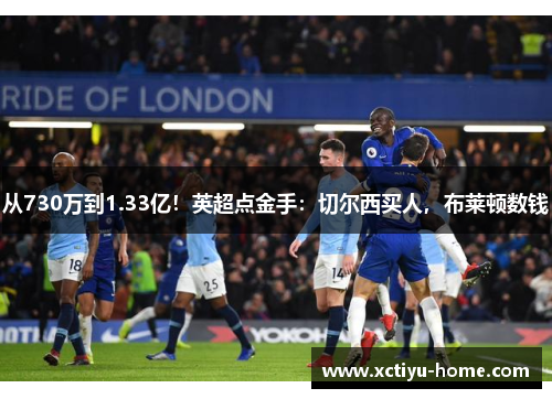 从730万到1.33亿！英超点金手：切尔西买人，布莱顿数钱
