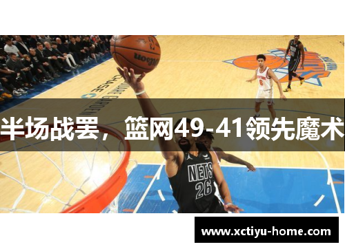 半场战罢，篮网49-41领先魔术