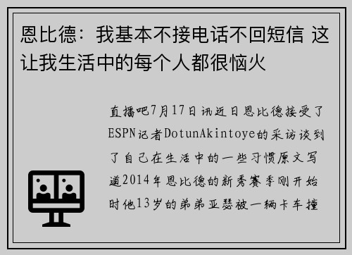 恩比德：我基本不接电话不回短信 这让我生活中的每个人都很恼火