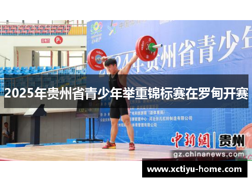 2025年贵州省青少年举重锦标赛在罗甸开赛