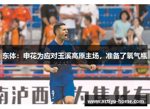 东体：申花为应对玉溪高原主场，准备了氧气瓶