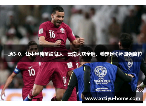 一场3-0，让中甲独苗被淘汰，云南大获全胜，锁定足协杯四强席位