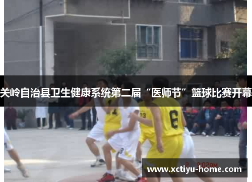 关岭自治县卫生健康系统第二届“医师节”篮球比赛开幕
