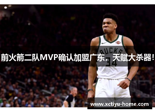 前火箭二队MVP确认加盟广东，天赋大杀器！