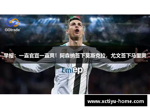 早报：一直官宣一直爽！阿森纳签下莫斯克拉，尤文签下马里奥