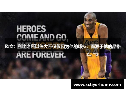 欧文：科比之所以伟大不仅仅因为他的球技，而源于他的品格
