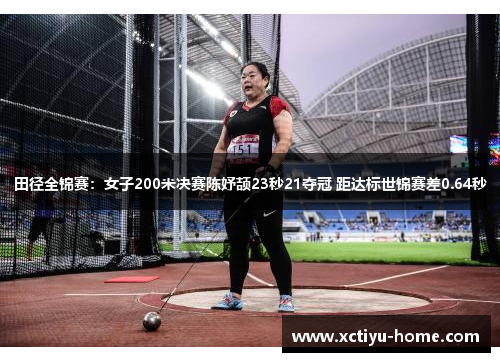 田径全锦赛：女子200米决赛陈妤颉23秒21夺冠 距达标世锦赛差0.64秒